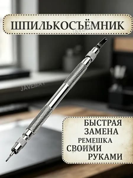 Шпилькосъемник для замены ремешка часов 13 см