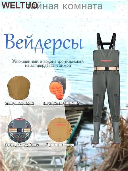 Вейдерсы забродники для похода, охоты и рыбалки