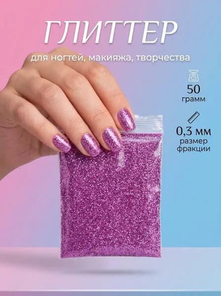 Блестки декоративные/ Глиттер металлизированный для ногтей, макияжа, творчества 50г