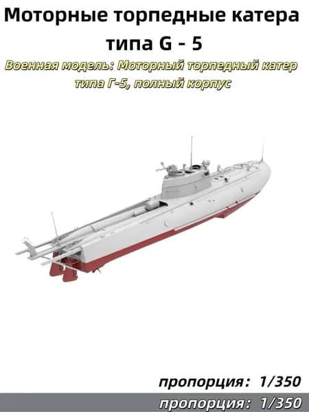 1/350 Военная модель: Моторный торпедный катер типа Г-5, полный корпус