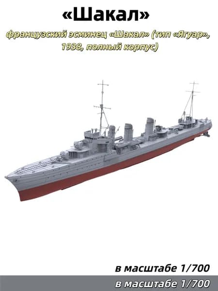 Военная модель, масштаб 1:700: французский эсминец Шакал (тип Ягуар, 1938, полный корпус)