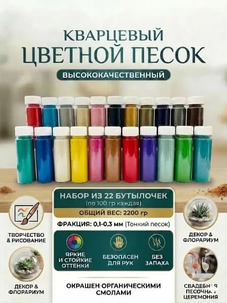 Набор цветного песка для творчества, рисования, дизайна 2200 гр (22 шт по 100 гр) фракция 0,1-0,3 мм.