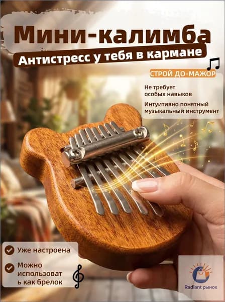 Калимба-брелок 8 нот мишка / маленькая коричневая мини калимба