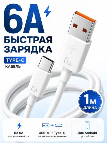 Кабель Type-C 1 метр 6A, USB-A Type-C, быстрая зарядка