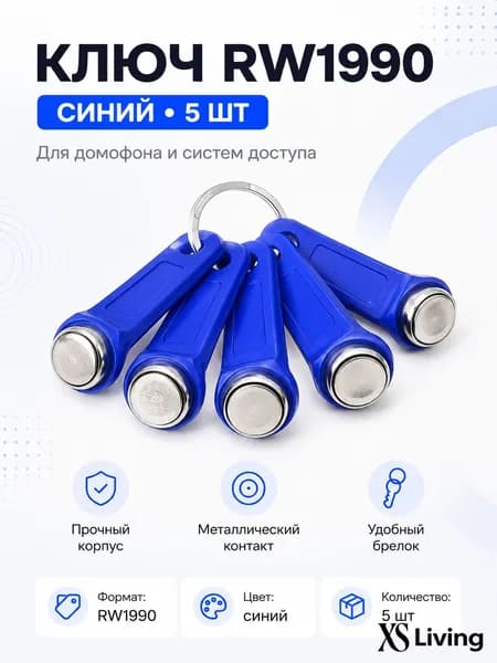 Ключи RW1990, совместимые с большинством домофонов, набор 5 штук
