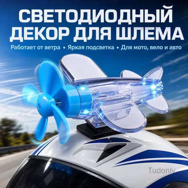 Креативный декор для мотошлема, светящийся LED самолетик на ветряной энергии, синий