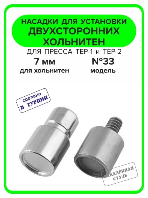 Насадка для двухсторонних хольнитен 7 мм,1шт