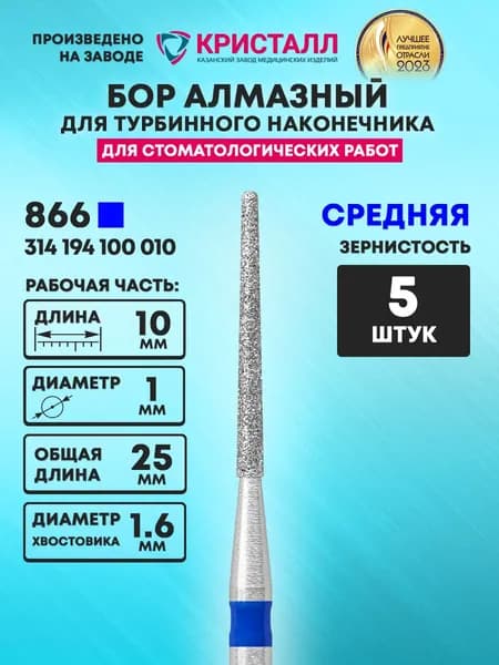 Бор алмазный стоматологический для турбинного наконечника, 866 314 194 100 010