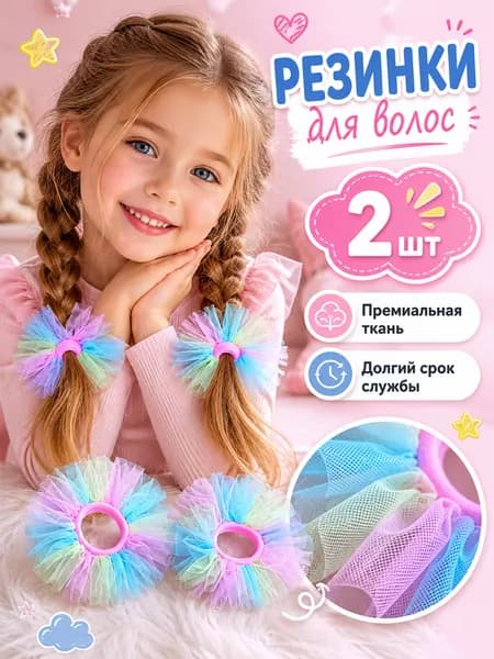 Резинка для волос 2 шт.