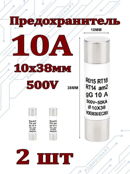 2шт/Предохранитель 10А керамический (10х38мм) 500V