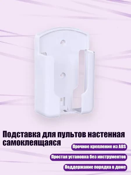 Подставка для пультов настенная самоклеящаяся, Белый - L