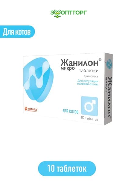 Таблетки для котов Жанилон Микро, 10 таблеток