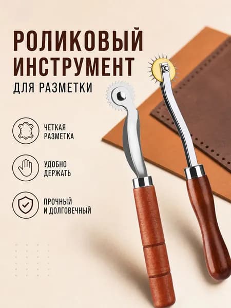 Пунсон колесо для разметки шва на коже, деревянная ручка, инструмент для равномерного шага стежка