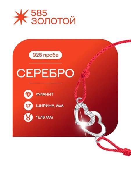 Браслет женский серебро 925, нить оберег Сердца