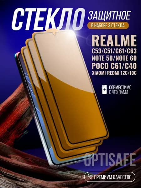 Защитное стекло на Realme C53, C51, C61, C63, Note 60
