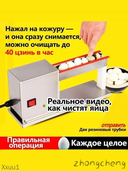 Маленькая машина для очистки перепелиных яиц