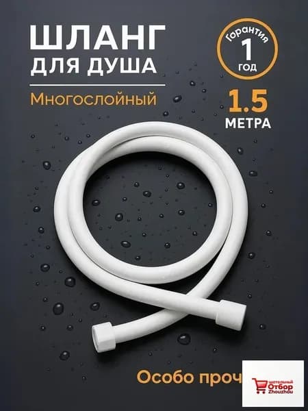 Универсальный шланг для душа 150 см (1.5 м), ПВХ, матовый, многослойный усиленный, 1/2 (для ванны, кухни, биде)