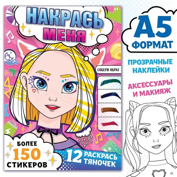 Раскраска с наклейками Накрась меня , А5, Аниме