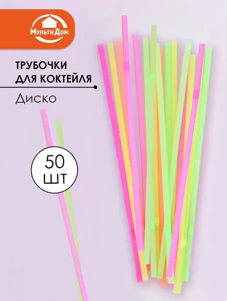 Трубочки для напитков и коктейлей 50 штук