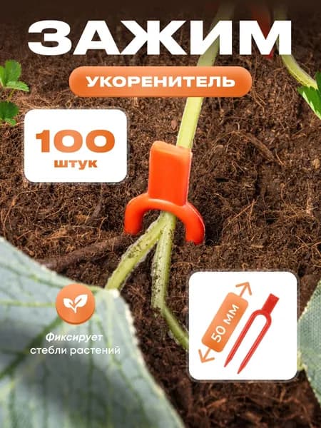 Набор зажимов для растений 100 шт, Зажим-вилочка "Прямая" 50 мм красная для укоренения растений, Держатель садовый