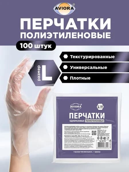 Перчатки одноразовые хозяйственные полиэтиленовые Aviora, 100 шт., размер L, прозрачные