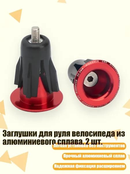 Заглушки для руля велосипеда из алюминиевого сплава, 2 шт., красный