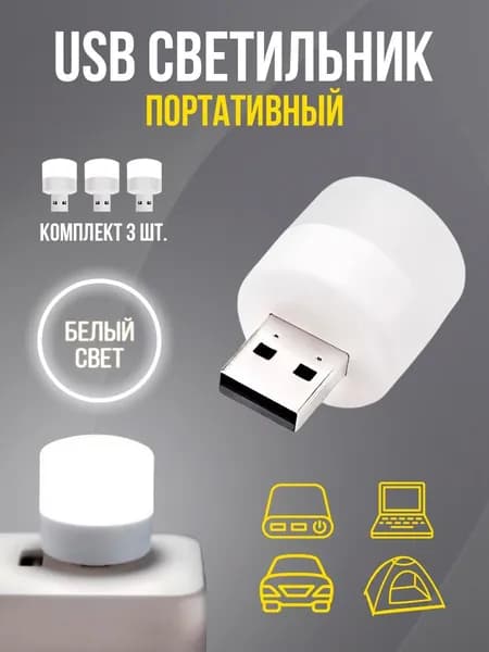 USB лампочка, светильник, ночник, белый свет, 3 шт