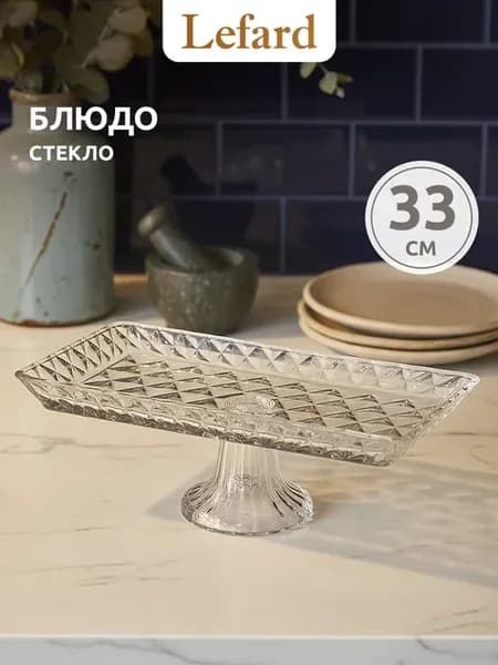 Блюдо сервировочное на ножке стеклянное 33 см