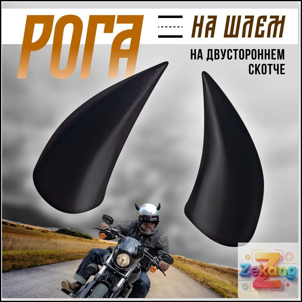 Рожки на шлем (мотошлем, велошлем, горнолыжный шлем)