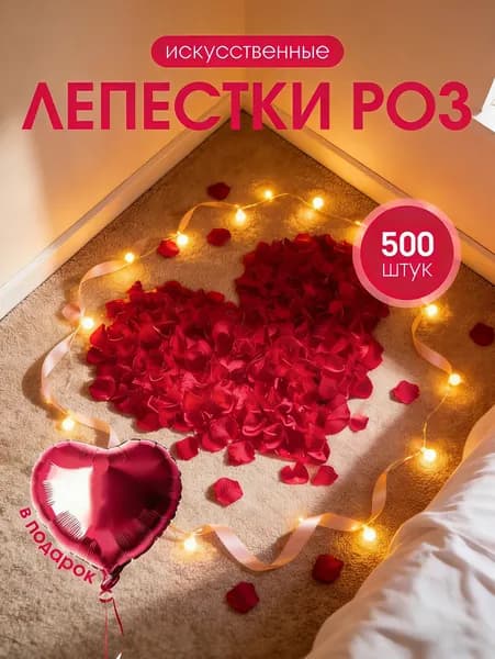 Лепестки роз искусственные красный 500 шт