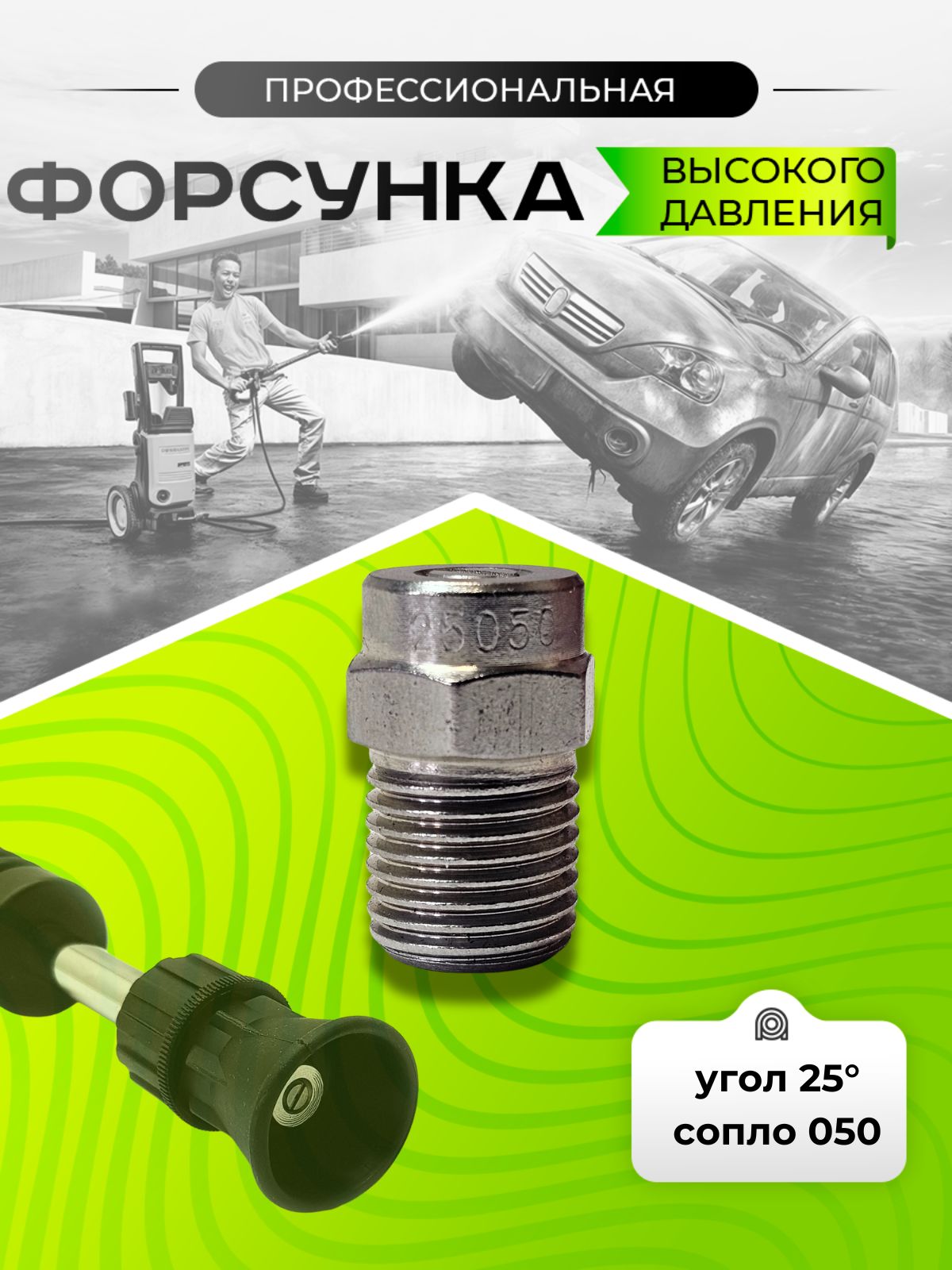 Форсунка для мойки высокого давления 050