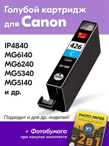 Картридж для Canon CLI-426C, Canon PIXMA iP4840 MG6140 MG6240 MG5340 MG5140 MG5240 с чернилами (с краской) для струйного принтера Голубой (Cyan) увеличенный объем заправляемый