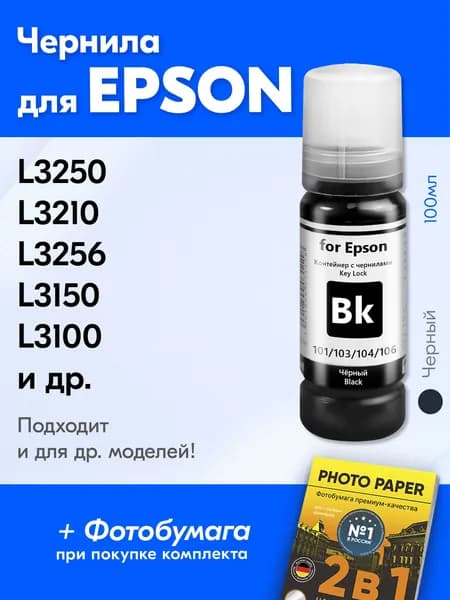 Чернила для Epson 101, 103, 104, 106 / L3258 L3250 L3210 L3256 L8050 L3151 L4160 L3101 L3260 L4150 L3251 L1110 L3100 L3150 L1250 Краска для принтера Эпсон для заправки картриджей