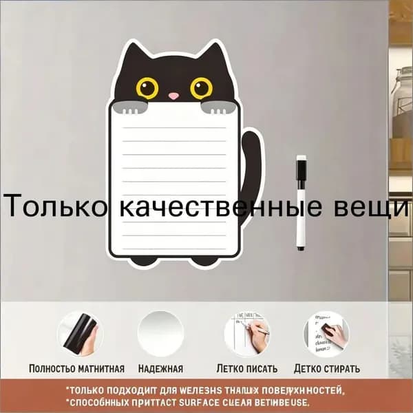 Магнитная доска для записей на холодильник в виде черного кота, маркер в комплекте, многоразовая, для кухни