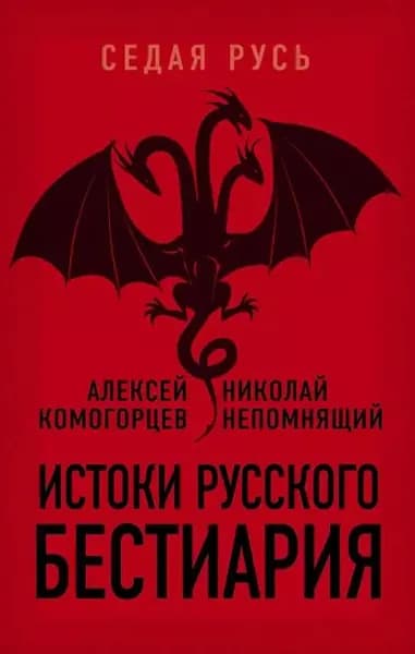 Истоки русского бестиария | Комогорцев Алексей Юрьевич, Непомнящий Николай Николаевич | Электронная книга