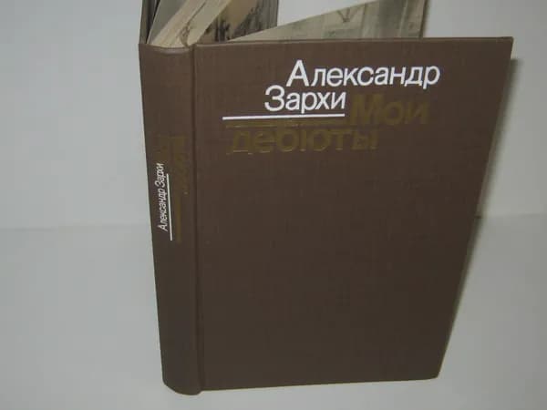 Мои дебюты.