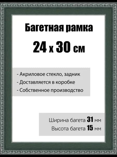 Рамка багетная со стеклом 24 x 30 см, модель РБ-023