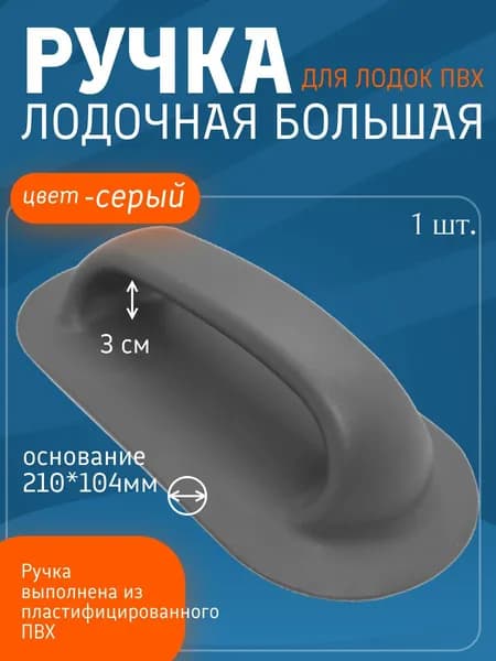 Ручка лодочная большая для лодок ПВХ, (Серый) 1 шт.
