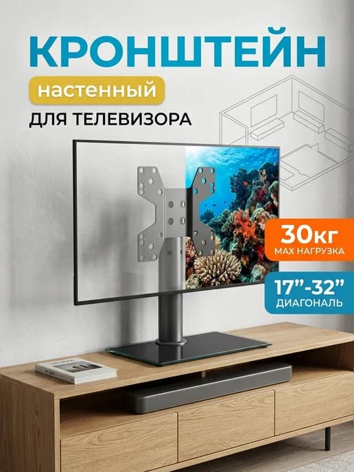 Кронштейн для телевизора 30 кг с резиновыми ножками