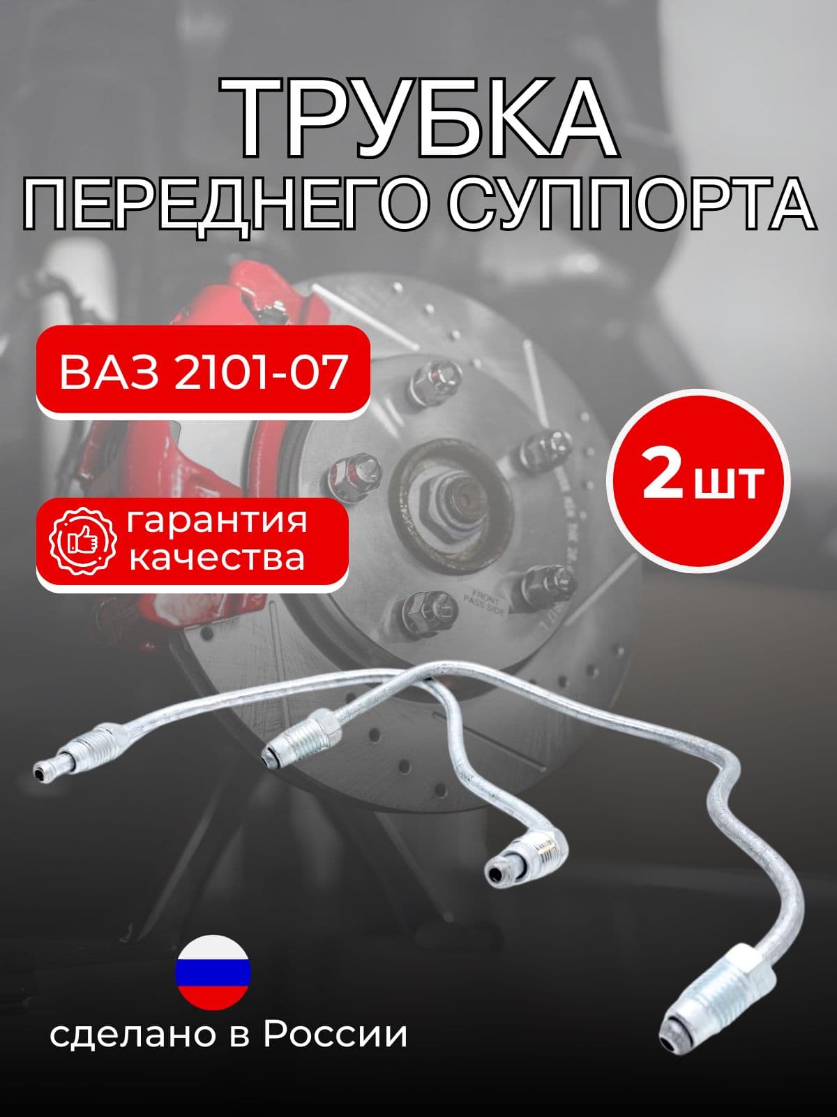 Трубка тормозная для а/м ВАЗ-2101-07 суппорта 2ШТ