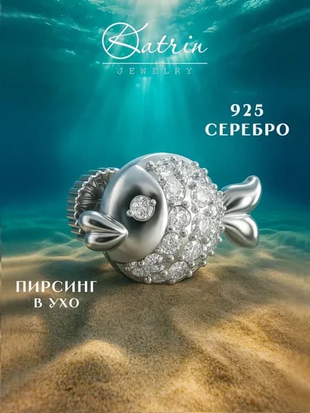 KATRIN JEWELRY Моносерьга серебро 925, пирсинг