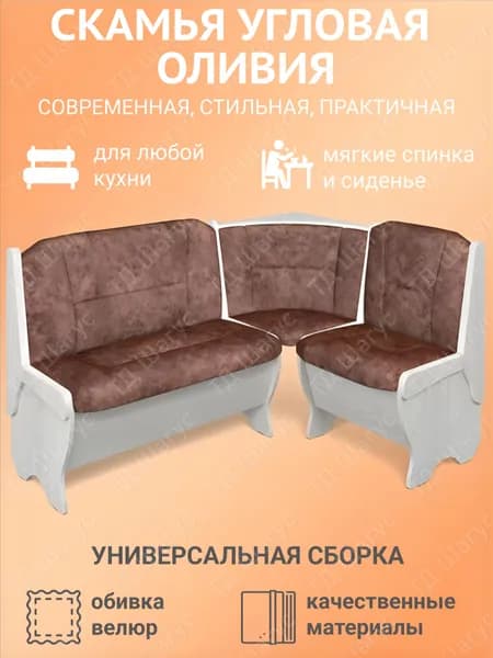 Кухонная скамья угловая Оливия ясень анкор, велюр коньяк