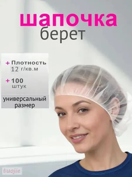 Шапочки одноразовая медицинская берет 100шт белая 12г/м2