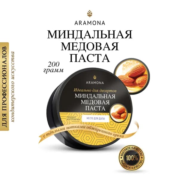 Паста МИНДАЛЬНАЯ МЕДОВАЯ ARAMONA (Арамона) 200 гр.