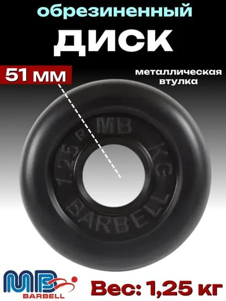 Диск/блин для штанги и гантелей MB Barbell 1,25 кг (D 51мм)