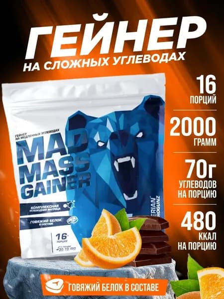Гейнер с говяжьим белком Siberian Nutrogunz Mad Mass Gainer 2 кг порошок со вкусом апельсин-шоколад для набора мышечной массы