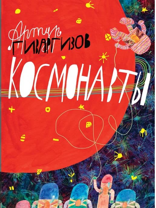 Космонавты
