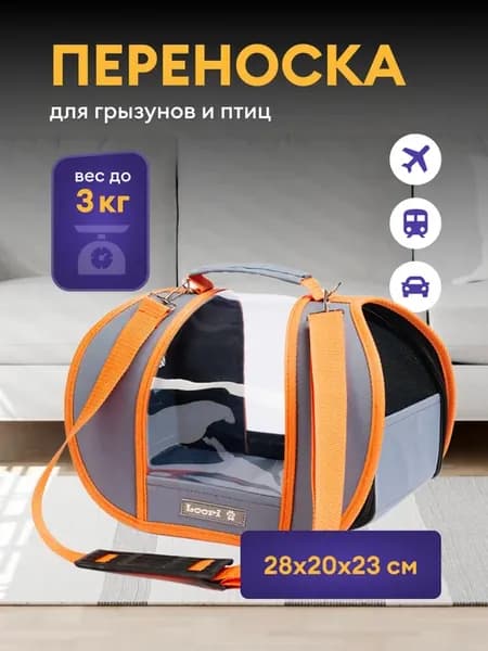 Переноска для грызунов 28х20х23 см со съемной подушкой