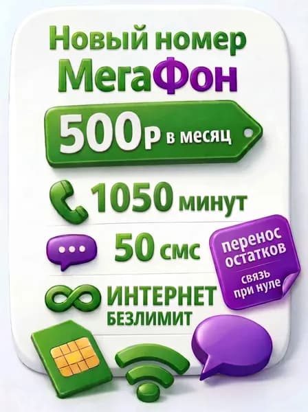 МегаФон SIM-карта cим карта Мегафон 1050 минут и безлимитный интернет (Забайкальский край)