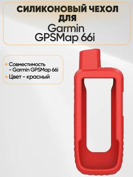 Чехол для навигатора Garmin GPSMap 66i силиконовый